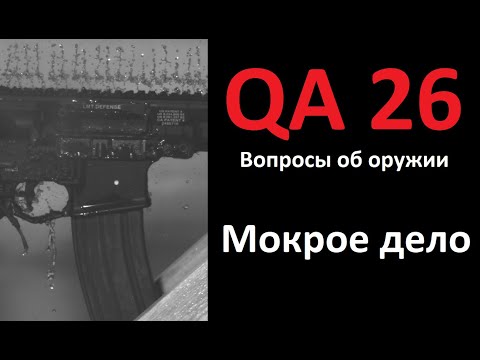 Видео: QA 26 Вопросы и ответы об оружии