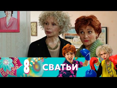 Видео: Сватьи | Серия 8