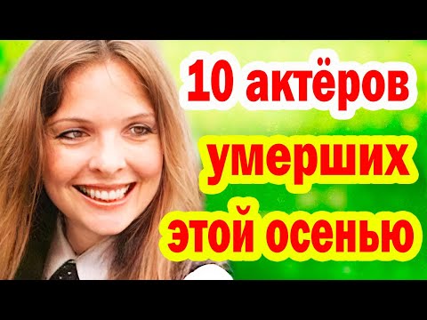 Видео: СМЕРТЬ Этих Звёзд ПОТРЯСЛА ВСЕХ - Ушедшие в 2025 году