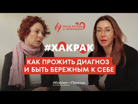 Видео: Как прожить диагноз: основные правила бережности к себе