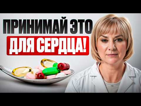 Видео: ВИТАМИНЫ ДЛЯ СЕРДЦА: укрепляем сердце и сосуды без лекарств