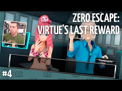 Видео: Zero Escape: Virtue's Last Reward // Прохождение — часть 4