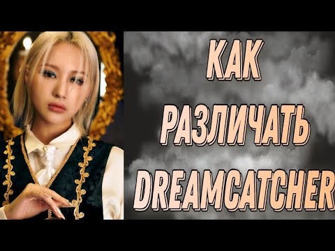 Видео: Учим группу Dreamcatcher / Как различать Dreamcatcher/ Знакомство с Dreamcatcher | Kpop Soul