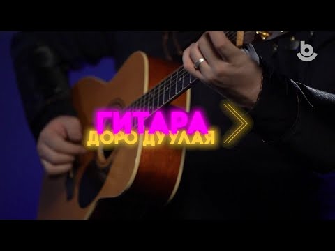 Видео: Гитара доро дуулая. Бурятия моя
