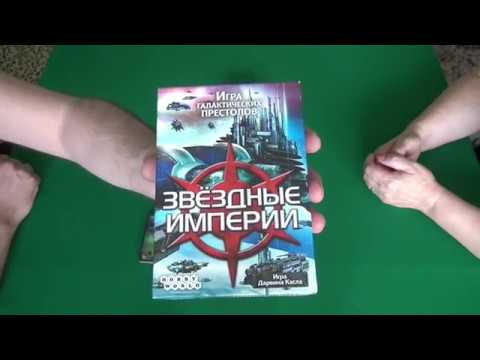 Видео: Звездные империи - играем в настольную игру.