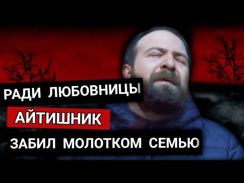 Видео: Ради Подруги Программист Забил Досмерти: Жену, Сына, Дочь и Родную Мать