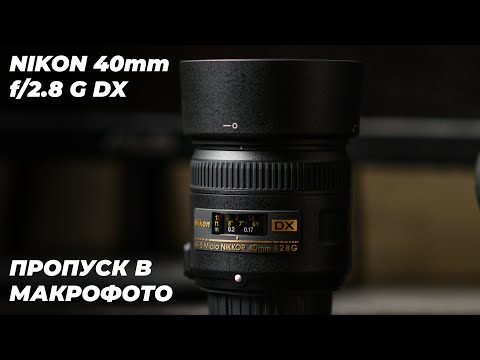Видео: Обзор Nikon 40mm f/2.8 G DX - отзывы в Pleer.ru
