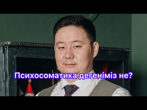 Видео: Психосоматика дегеніміз не?