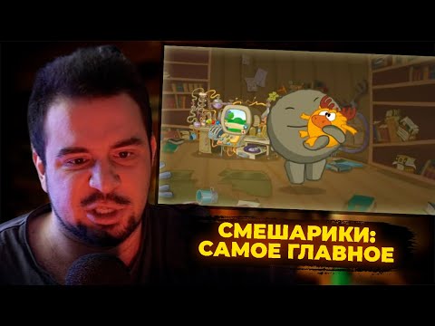 Видео: КУЛЬТАС СМОТРИТ: СМЕШАРИКИ - САМОЕ ГЛАВНОЕ | РЕАКЦИЯ КУЛЬТАСА