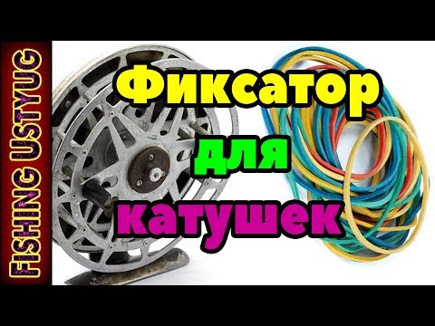 Видео: Фиксатор заброса из резинки на инерционных катушках. Как одеть правильно и быстро