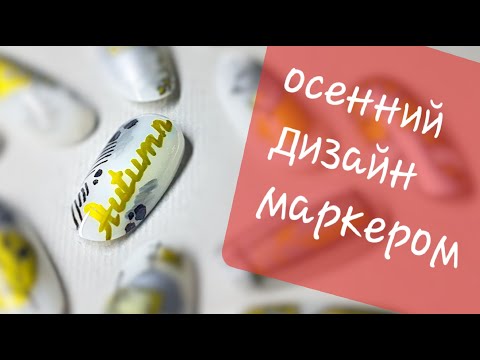 Видео: ДИЗАЙН НОГТЕЙ МАРКЕРОМ / 15 БЫСТРЫХ ИДЕЙ / дизайн акриловыми маркерами