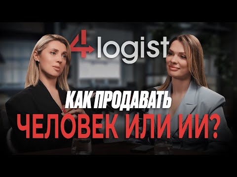 Видео: Почему вы не продаете в логистике – откровения логиста