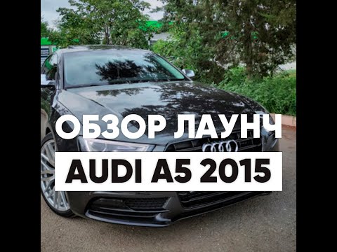 Видео: Лаунч и Audi A5