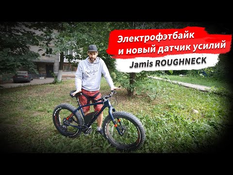 Видео: 🔋 Электрофэтбайк с новым датчиком усилий из Jamis ROUGHNECK