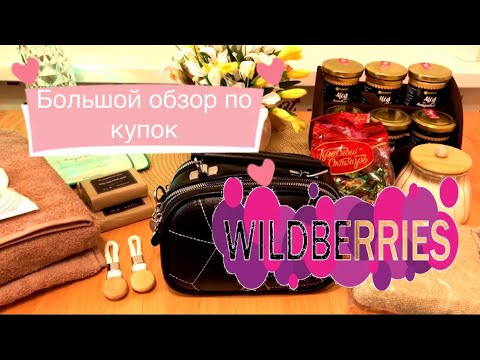 Видео: 👍Находки//🛍 Большой обзор покупок с 💜Wildberries💜