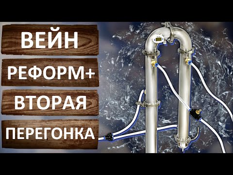 Видео: Вейн Реформ плюс вторая дробная перегонка с дефлегматором. Новый самогонный аппарат на 1.5 дюйма.