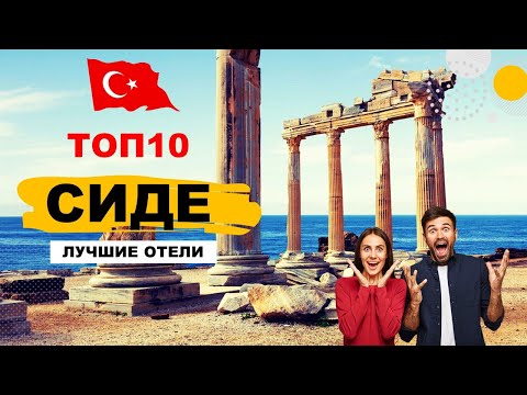 Видео: TOP10 ЛУЧШИЕ ОТЕЛИ СИДЕ 5*, ТУРЦИЯ / TOP10 BEST SIDE HOTELS, TURKEY (ANTALYA)