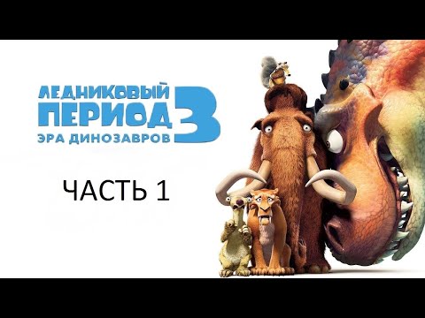 Видео: Прохождение Ледниковый Период 3: Эра Динозавров Часть 1 (PC) (Без комментариев)