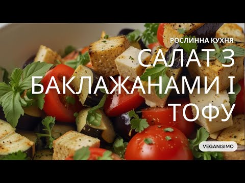 Видео: Веганський ситний салат. Поживно та дуже смачно!