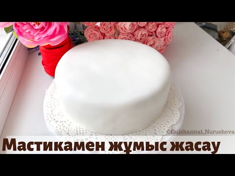 Видео: Мастикамен жұмыс жасау. Торттың бетін Мастикамен қаптау. Работа с мастикой.
