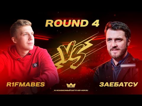 Видео: R1Fmabes - Значение имеет всё (4 round 🆚 заебатсу)