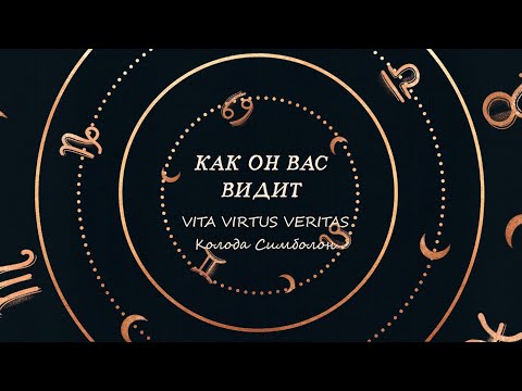 Видео: КАК ОН ВАС ВИДИТ? КАК ОН ВАС ВОСПРИНИМАЕТ? КАК ОН ВАС ЛЮБИТ?