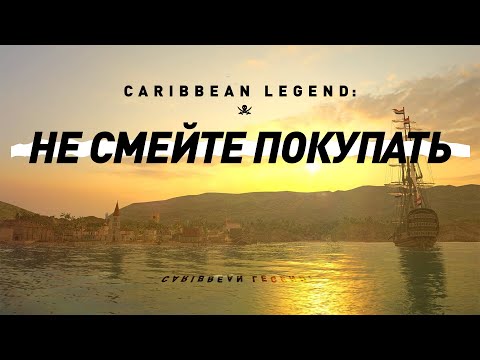 Видео: Не вздумайте покупать Caribbean Legend | (Не)Каждому Своё