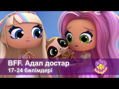 Видео: BFF. Адал достар - 17-24 Бөлімдерi - Мультфильмдер жинағы