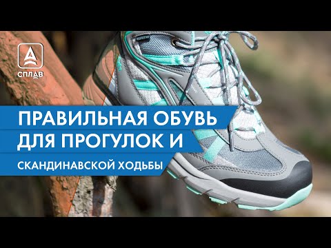 Видео: Как выбрать обувь для прогулок на природе и скандинавской ходьбы? Экспертный совет.