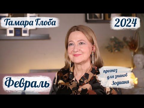 Видео: Тамара Глоба – астропрогноз на Февраль 2024 для знаков Зодиака