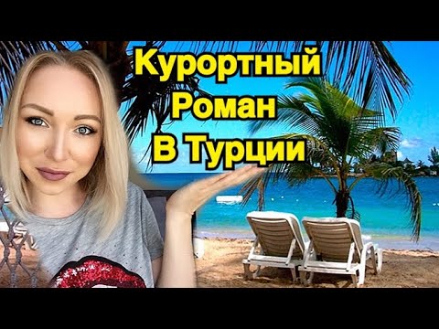 Видео: Памятка туристке. Курортный роман в Турции \ GBQ blog