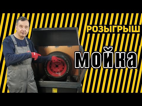 Видео: Автомобильный гаражный DIY. Обзор новой самодельной колёсной мойки. Розыгрыш оборудования.