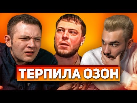 Видео: ТЕРПИЛА ОЗОН