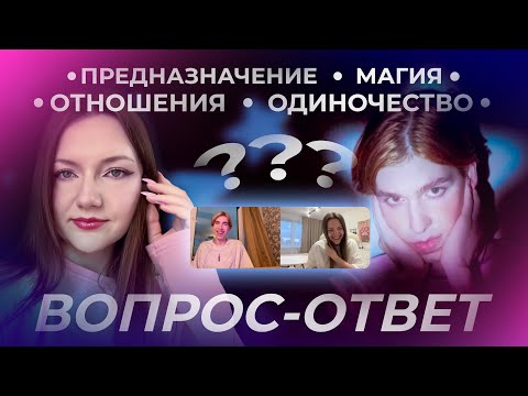 Видео: Вопрос—ответ с Никитой Arcane Star💞