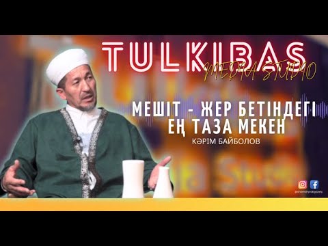 Видео: Кәрім БАЙБОЛОВ - МЕШІТ ЖЕР БЕТІНДЕГІ ЕҢ ТАЗА МЕКЕН | Tulkibas media