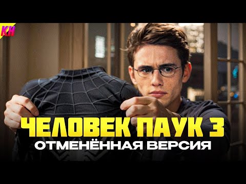 Видео: Человек-Паук 3: ОТМЕНЁННАЯ ВЕРСИЯ [ОБЗОР] || ПОЧЕМУ ОТМЕНИЛИ И О ЧЕМ БЫЛА РЕЖИССЁРСКАЯ ВЕРСИЯ?