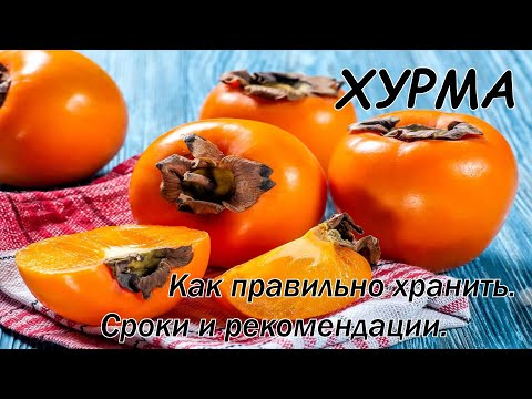 Видео: Как правильно хранить хурму.  Сроки и рекомендации.