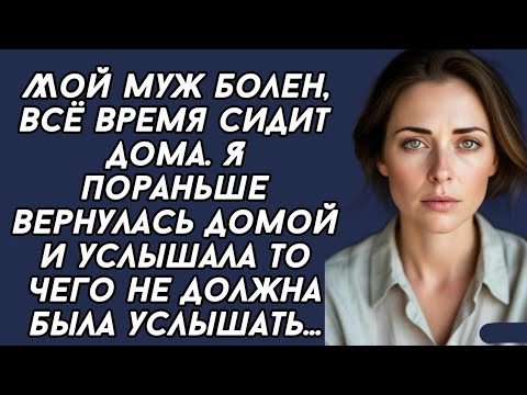 Видео: Мой муж болен. Я пораньше вернулась домой и услышала то чего не должна была услышать