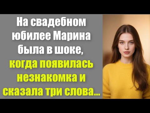 Видео: На свадебном юбилее Марина была в шоке, когда появилась незнакомка и сказала три слова...