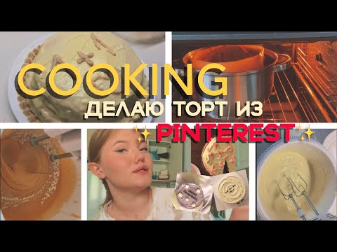 Видео: ♡ Cooking: готовлю торт из Pinterest ♡