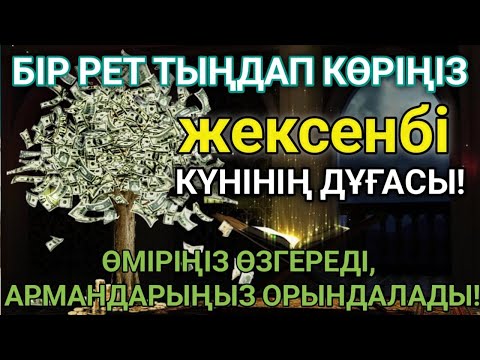 Видео: Тыңда Өте күшті дұға жексенбі | Алла бір күнде ойламаған ақша байлық жібереді, ризығың көбейеді 🤲