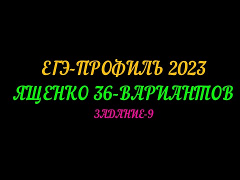 Видео: ЕГЭ ПРОФИЛЬ 2023. ЯЩЕНКО-36 ВАРИАНТОВ. ЗАДАНИЕ-9