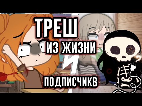 Видео: ТРЕШ из ЖИЗНИ ПОДПИСЧИКОВ • Gacha club/life • истории из жизни