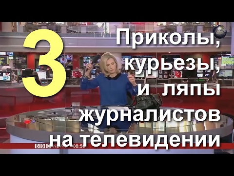 Видео: Приколы, ляпы, курьезы на телевидении. Reporter fails and humor. Сборка №3