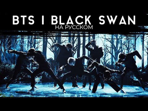 Видео: BTS (방탄소년단) 'Black Swan' (Русский кавер от Jackie-O)