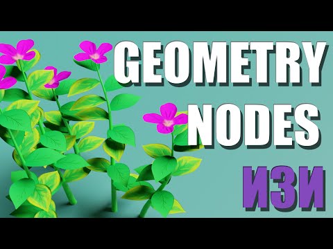 Видео: Цветы с помощью Geometry Nodes в Blender 3D