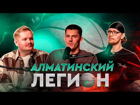 Видео: Севергин, Альбрант - Алматинский легион, плей-офф, жизнь вне баскета
