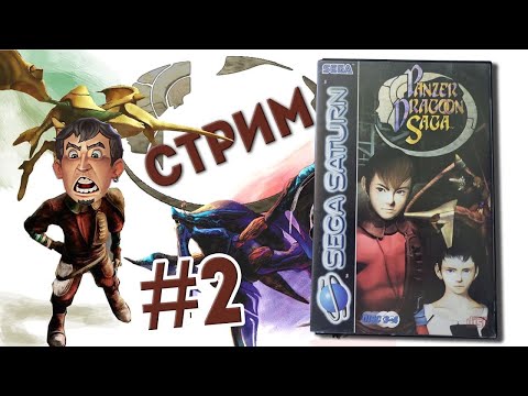 Видео: Проходим Panzer Dragoon Saga Saturn   СТРИМ #2