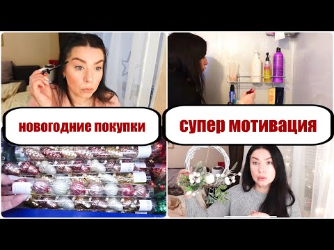 Видео: ВЛОГ! 🎄ПЕРВЫЕ ПОКУПКИ НОВОГОДНЕГО ДЕКОРА 2022! ФИКСПРАЙС! НАВОЖУ ПОРЯДКИ/МОТИВАЦИЯ ДЛЯ СЕБЯ ЛЮБИМОЙ