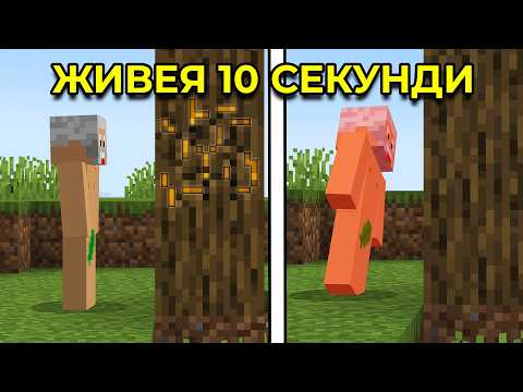 Видео: Minecraft, но умирам на всеки 10 секунди